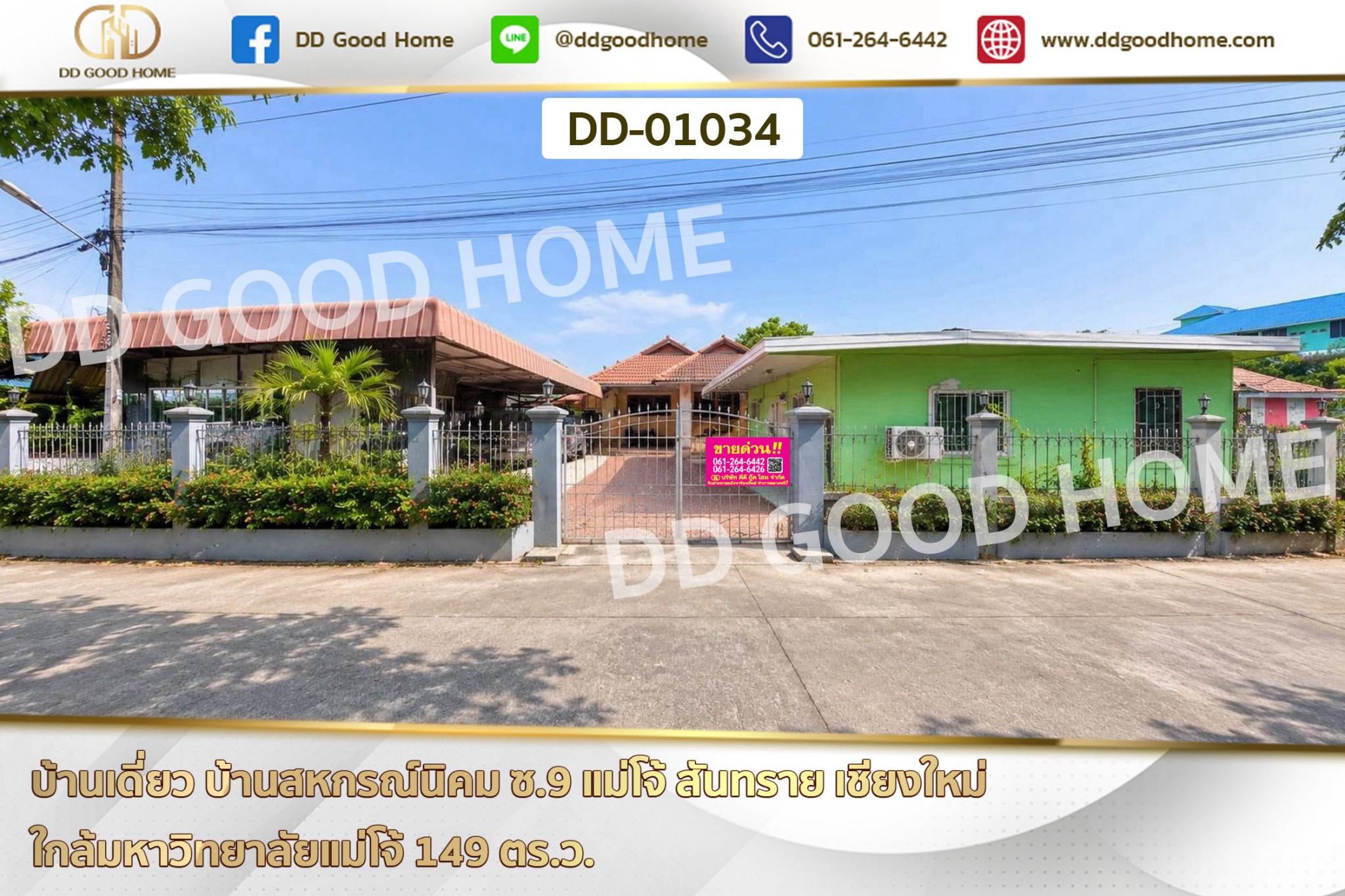 บ้านเดี่ยว บ้านสหกรณ์นิคม ซ.9 แม่โจ้ สันทราย เชียงใหม่ ใกล้มหาวิทยาลัยแม่โจ้ DD-01034