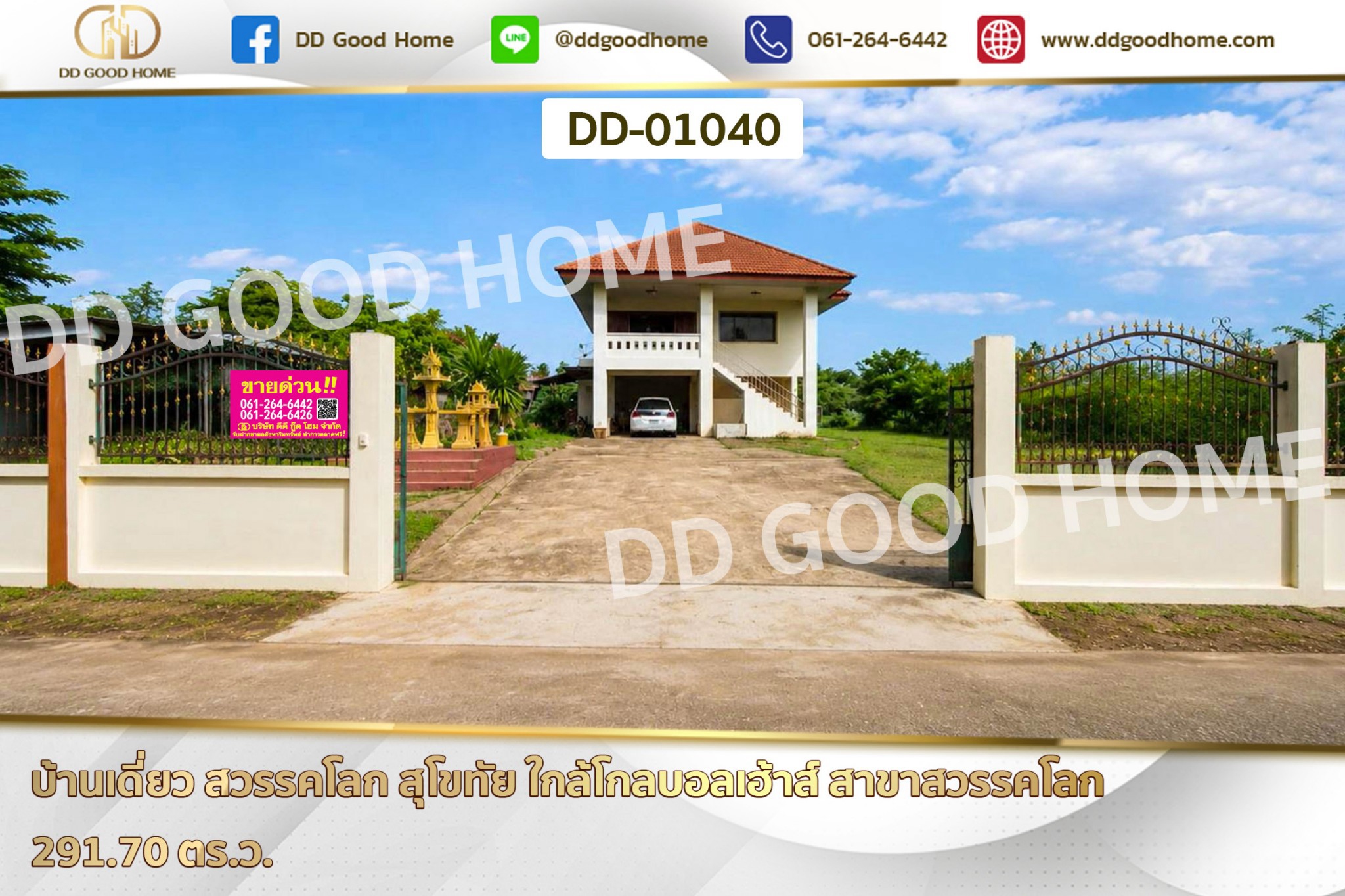 บ้านเดี่ยว สวรรคโลก สุโขทัย ใกล้โกลบอลเฮ้าส์ สาขาสวรรคโลก DD-01040