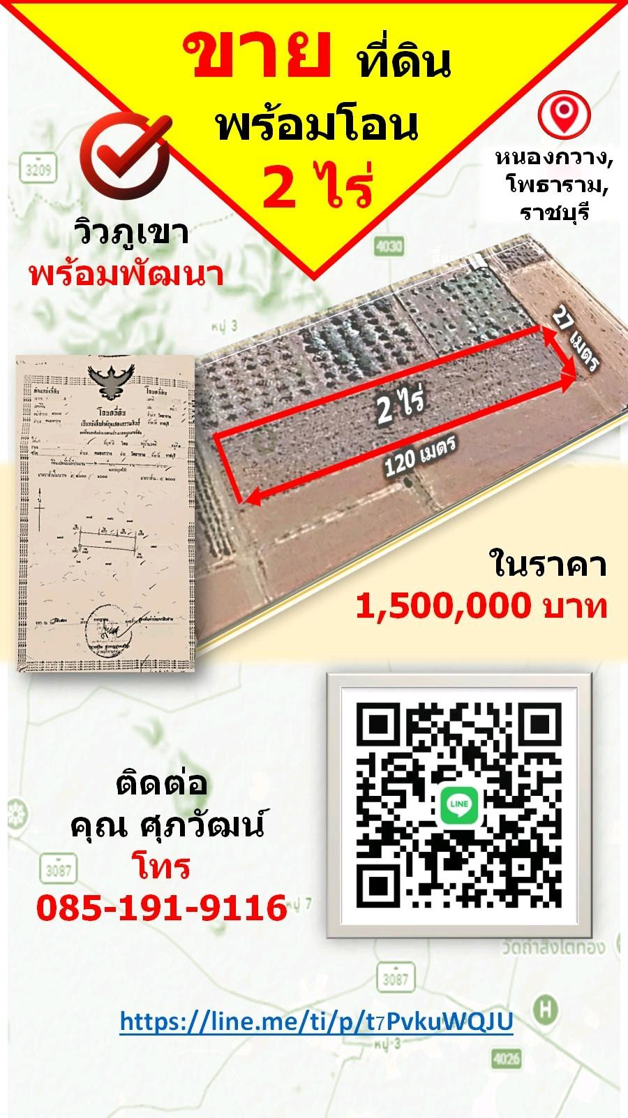 ขายที่ดินเปล่า 2 ไร่ ใกล้หนองกวาง ทำเลดี จ.ราชบุรี