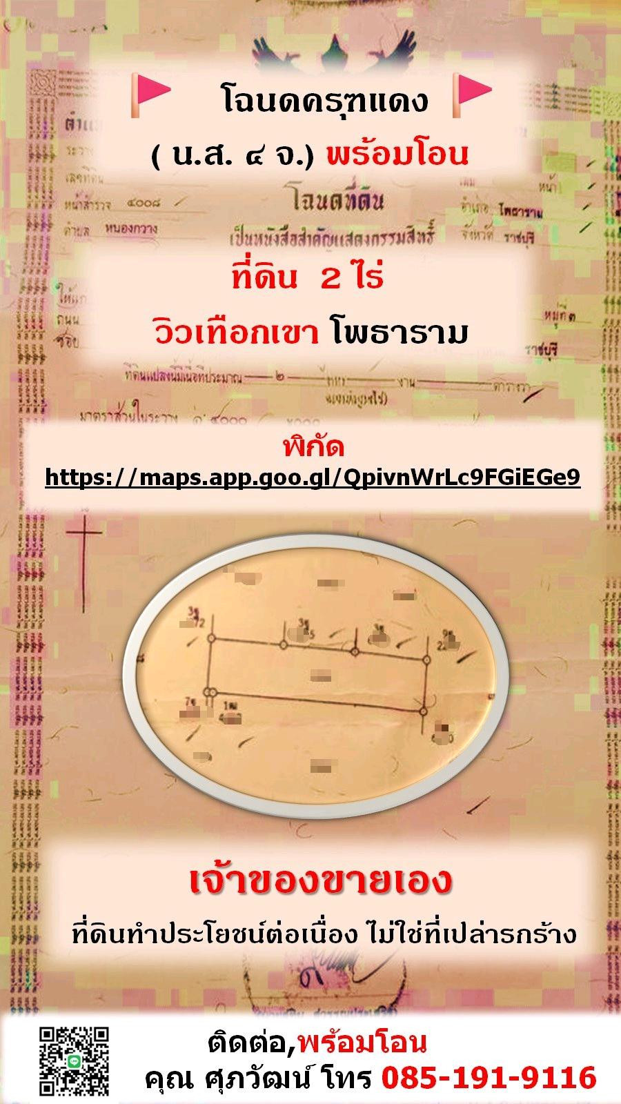 ขายที่ดินเปล่า 2 ไร่ ใกล้หนองกวาง ทำเลดี จ.ราชบุรี