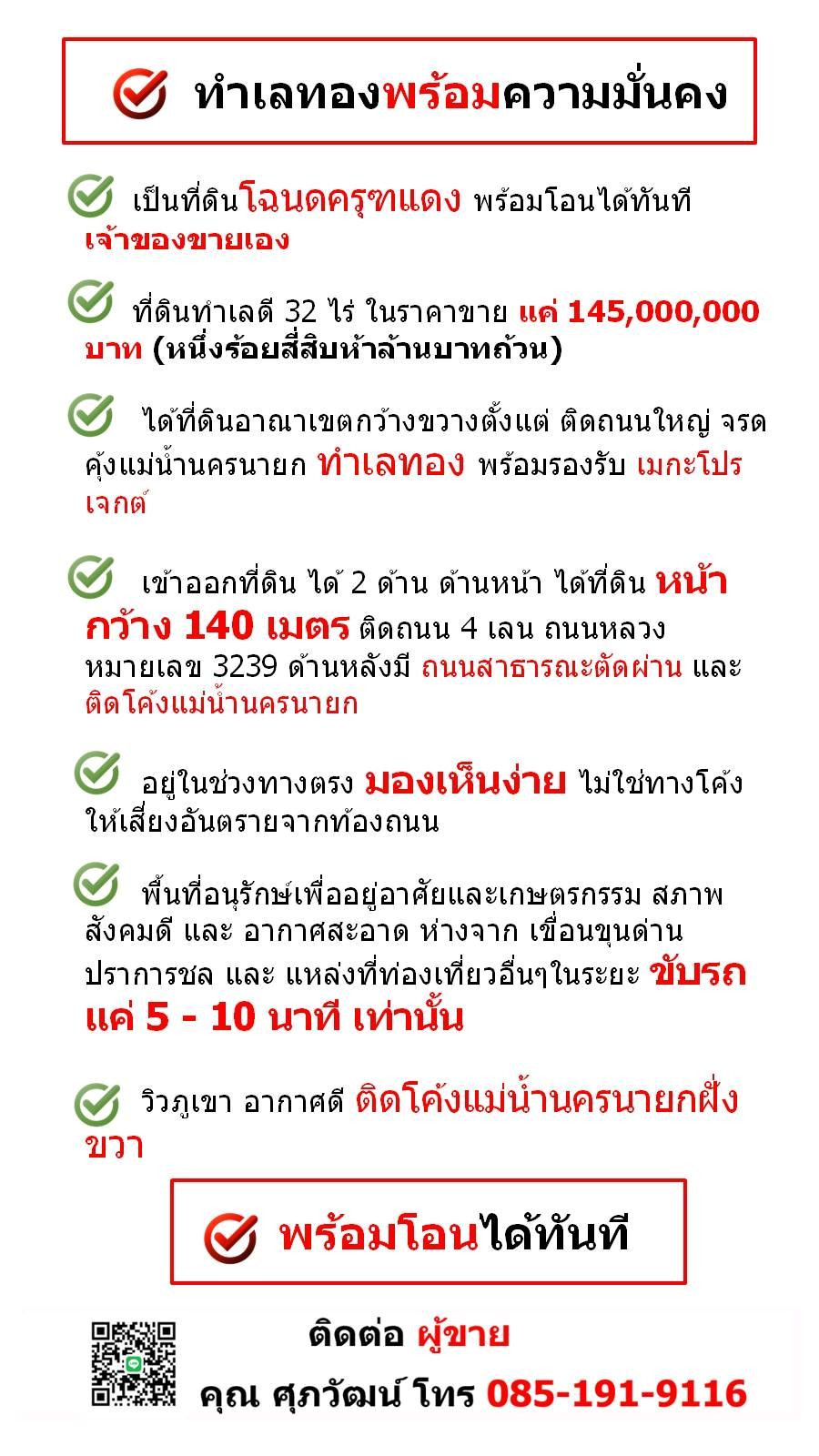 ขายที่ดินเปล่า 32 ไร่ แปลงใหญ่ ติดถนน 2 ด้าน ทำเลดี จังหวัดนครนายก