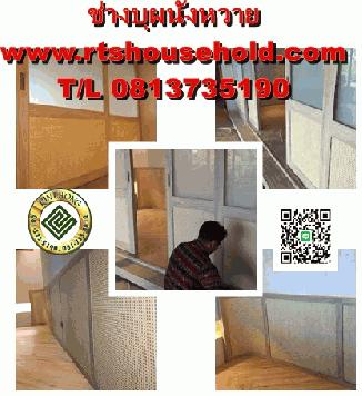 “# ช่างบุผนังหวาย 0817354812  ช่างบุผนังห้องเด็ก   บุผ้าหัวเตียง  บุผนังกันกระเเทก ช่างซ่อมเฟอร์นิเจอร์หวาย ช่างซ่อมเฟอร์นิเจอร์ไม้   Rattan and wood Furniture Repair #” ชุดหวายเก่าเก้าอี้ไม้เก่า ของท่านให้เหมือนชุดใหม่ (Rattan and wood Furniture Repair) 
