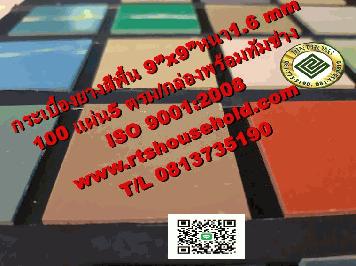 กระเบื้องยางสีพื้น พรมปูพื้นOFFICE 0817354812 รุ่นราคาถูกพร้อมทีมช่างปู กระเบื้องยางสีพื้น 9”x9”หนา 1.6 mm  100 แผ่น5 ตรม/กล่อง พรมปูพื้นOFFICEรุ่นราคาถูกพร้อมทีมช่างปู ISO 9001:2008คุณภาพมาตรฐาน สากล ISO 9001:2008เป็นมิตรกับสิ่งแวดล้อมไม่มีส่วนผสมของแร่ใ