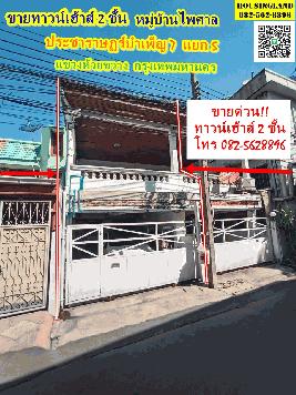 ขายทาวน์เฮ้าส์ 2 ชั้น หมู่บ้านไพศาล (ซอยประชาราษฏร์บำเพ็ญ 7 แยก 5) ห้วยขวาง  จังหวัดกรุงเทพมหานคร