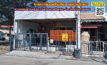ขายทาวน์เฮาส์ชั้นเดียว  หมู่บ้านรักธยา ตำบลคลองสวนพลู อำเภอพระนครศรีอยุธยา  จังหวัดพระนครอยุธยา 