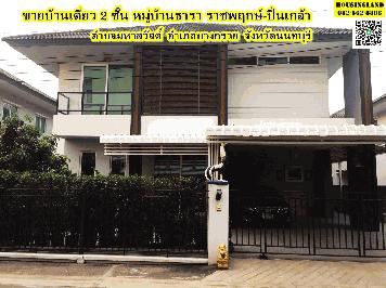 ขายบ้านเดี่ยว 2 ชั้น หมู่บ้านธารา ราชพฤกษ์-ปิ่นเกล้า ตำบลมหาสวัสดิ์ อำเภอบางกรวย จังหวัดนนทบุรี