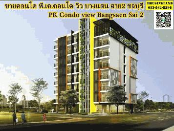 ขายคอนโด พี.เค.คอนโด วิว บางแสน สาย2 ชลบุรี PK Condo view Bangsaen Sai 2