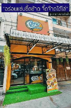 เซ้งร้าน‼️ ส้มตำผู้ชายขายหอย สาขาสนามบินน้ำ พร้อมแฟรนไชส์ 