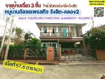 ขาย/เช่า บ้านเดี่ยว 2 ชั้น หมู่บ้านภัสสรเพรสทีจ รังสิตคลอง 2 ใกล้ฟิวเจอร์ปาร์ค-รังสิต ถนนรังสิต-นครนายก ตำบลประชาธิปัตย์ อำเภอธัญบุรี จังหวัดปทุมธานี