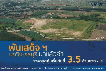 ที่ดินทำเลทำทองพันเสด็จ บ่อวิน-ชลบุรี พื้นที่รวม 154 ไร่ 3 งาน 22 ตารางวา (10 โฉนด)