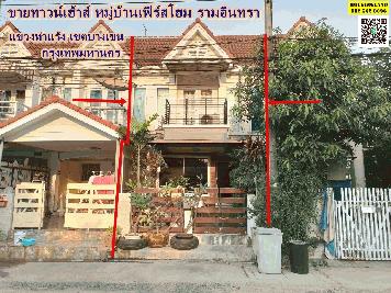 ขายทาวน์เฮ้าส์ 2 ชั้น หมู่บ้าน เฟิร์สโฮม รามอินทรา ห้าแยกวัชรพล ถนน ร่วมมิตรพัฒนา  แขวงท่าแร้ง เขตบางเขน กรุงเทพมหานคร  