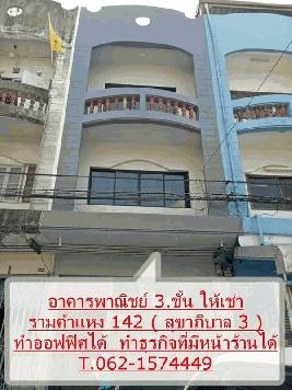 อาคารพาณิชย์ 3.ชั้นครึ่งให้เช่า รามคำแหง  142 ทำเลดีค้าขายได้  T.062-1574449