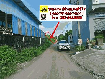 - ขายด่วน ที่ดินทำเลทอง ซอยคลองห้าตะวันออก3 ถนนเลียบคลองห้า ตำบลคลองห้า อำเภอคลองหลวง จังหวัดปทุมธานี  