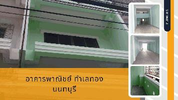ขายตึกแถว นนทบุรี ทาสีใหม่ทั้งหลัง แหล่งธุรกิจค้าขาย ติดรถไฟฟ้า ใกล้เรือด่วนเจ้าพระยา