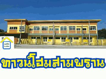  ทาวน์โฮม หน้ากว้าง 5เมตร จอดรถได้ 2คัน แถมฟรี9รายการ