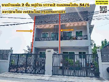 ขายบ้านแฝด หมู่บ้าน มารวย 2 ถนนพหลโยธิน 54/1 แยก 4-39  แขวงสายไหม เขตสายไหม กรุงเทพมหานคร  