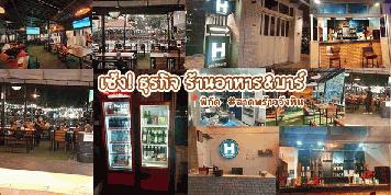 เซ้งธุรกิจ‼️ ร้านอาหาร & บาร์ #ลาดพร้าววังหิน #ทำเลดี