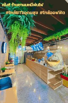 เซ้ง‼️ ร้านชานมหมีพ่นไฟ #ใกล้BTSอุดมสุข #ใกล้ออฟฟิต @บางนา กทม