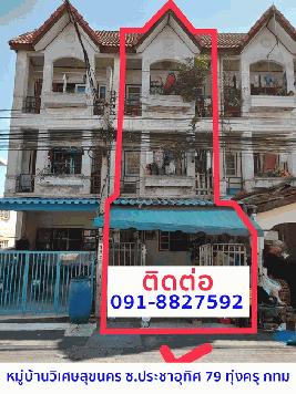 ขายทาวน์เฮาส์ 3 ชั้น 4 นอน 3 น้ำ ประชาอุทิศ 79 ทุ่งครุ ติดถนนเมน ใกล้สิ่งอำนวยความสะดวกรอบด้าน