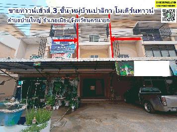 ขายทาวน์เฮ้าส์ 3 ชั้น หมู่บ้านปาลิกา โมเดิร์นทาวน์ ตำบลบ้านใหญ่ อำเภอเมือง  จังหวัดนครนายก 