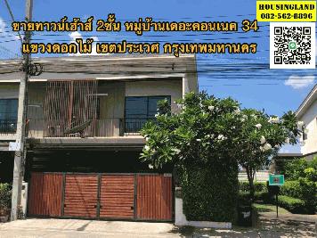 ขายทาวน์โฮม 2 ชั้น หมู่บ้านเดอะคอนเนค 34 (ถนนวงแหวน-อ่อนุช) แขวงดอกไม้ เขตประเวศ จังหวัดกรุงเทพมหานคร