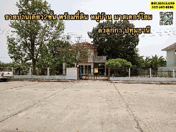 ขายบ้านพร้อมที่ดิน หมู่บ้านมาสเตอร์โฮม ถนนเลียบคลอง7 ตำบลลำลูกกา อำเภอลำลูกกา จังหวัดปทุมธานี  