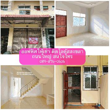 ออฟฟิตให้เช่า ทำเลดี ติดถนนใหญ่ ติดโณงเรียนบางดาล สงขลา