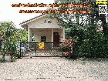 ขายบ้านเดี่ยวชั้นเดียว หมู่บ้านวนาสิริ พาร์ควิวล์ ถนน อบจ.ริมคันคลองเกาะเกรียง ตำบลคลองพระอุดม อำเภอลาดหลุมแก้ว ปทุมธานี