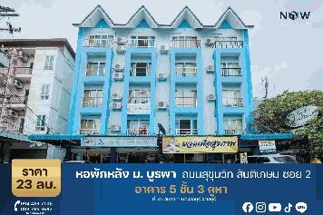 ขายหอพักหลังม.บูรพา5ชั้น3คูหา