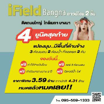 ไอฟีลบางนา ทาวน์โฮม 2 ชั้นแปลงมุม 4 ยูนิตสุดท้าย!! 