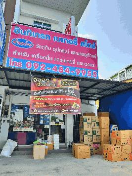 เซ้งกิจการ #ร้านขายส่ง วัตถุดิบเบเกอรี่-น้ำชง-อาหาร  ข้างร้านย่างเนย อมตะชลบุรี นาป่า 