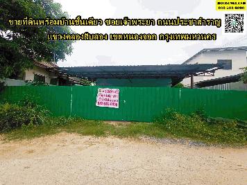 ขายที่ดินพร้อมบ้านชั้นเดียว ซอยเจ้าพระยา ถนนประชาสำราญ   แขวงคลองสิบสอง  เขตหนองจอก กรุงเทพมหานคร 