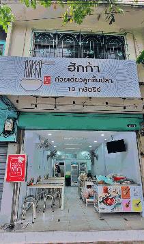 เซ้ง! ร้านก๋วยเตี๋ยวลูกชิ้นปลา 12กษัตริย์  #ฮักก้า #สาขาศรีย่าน รีวิวแน่นๆ  