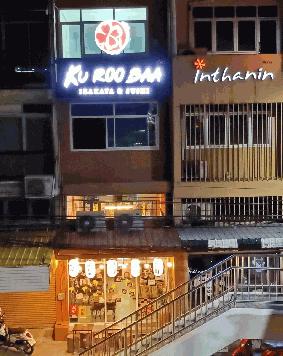 เซ้ง! ร้านอิซากายะ & ซูชิ  #ตรงข้ามสำนักงานเขตลาดพร้าว #ติดถนนใหญ่