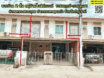 ขายบ้าน 2 ชั้น หมู่บ้านไอลีฟทาวน์  ราชพฤกษ์-กาญจนาฯ ซอย วัดท่าเกรียน  ตำบลคลองพระอุดม อำเภอลาดหลุมแก้ว จังหวัดปทุมธานี 