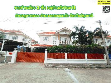 ขายบ้านเดี่ยว 2 ชั้น หมู่บ้านภัทรินทร์1  ตำบลคูบางหลวง อำเภอลาดหลุมแก้ว จังหวัดปทุมธานี 