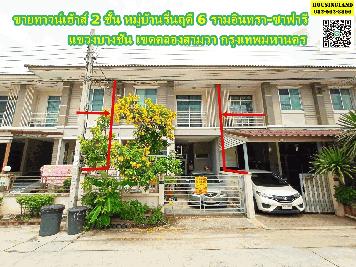 ขายทาวน์เฮ้าส์ 2 ชั้น หมู่บ้านรื่นฤดี 6 รามอินทรา-ซาฟารี  ถ.เลียบคลองสอง แขวงบางชัน เขตคลองสามวา กรุงเทพมหานคร 