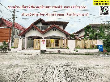 ขายบ้านเดี่ยว 2 ชั้น หมู่บ้านสุภาพงศ์2 ตำบลบึงคำพร้อย อำเภอลำลูกกา ปทุมธานี 