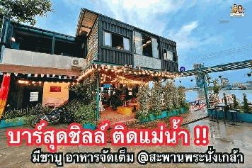 เซ้งด่วน!ร้านอาหาร เฉพาะชั้น2 #ริมแม่นำเจ้าพระยา #วิวสะพานพระนั่งเกล้า