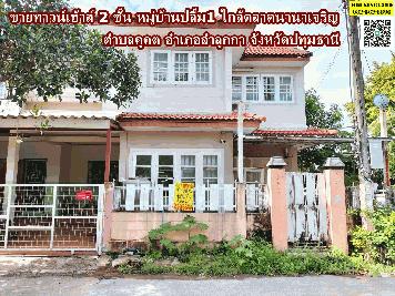 ขายทาวน์เฮ้าส์ 2 ชั้น หมู่บ้านปลื้ม1 ใกล้ตลาดนานาเจริญ ตำบลคูคต อำเภอลำลูกกา ปทุมธานี 