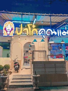 เซ้งร้านปาโก๋ คุณแม่ #ถนนโชคชัย4 @ปากซอย31/1 ลาดพร้าว
