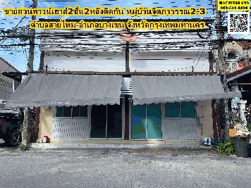 ขายด่วนทาวน์เฮาส์2ชั้น (2หลังติดกัน) หมู่บ้านจิตภาวรรณ2-3  แขวงสายไหม เขตบางเขน  กรุงเทพมหานคร
