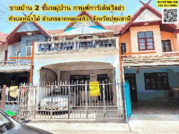 ขายบ้านทาวน์เฮ้าส์ 2 ชั้น หมู่บ้าน กานต์การ์เด้นวิลล่า  ตำบลหน้าไม้ อำเภอลาดหลุมแก้ว  จังหวัดปทุมธานี