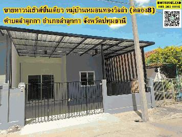 ขายด่วน​ ทาวน์เฮ้าส์ชั้นเดียว​  หมู่บ้านหมอนทองวิลล่า  ตำบลลำลูกกา​ อำเภอลำลูกกา​ จังหวัดปทุมธานี