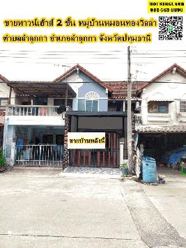ขายด่วน​ทาวน์เฮ้าส์ 2ชั้น​   หมู่บ้านหมอนทองวิลล่า​    ตำบลลำลูกกา ​ อำเภอลำลูกกา​  จังหวัดปทุมธานี​ 