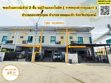 ขายบ้าน 2 ชั้น หมู่บ้านเดอะโมดิช THE MODISH  ราชพฤกษ์-กาญจนาฯ ซอย วัดท่าเกรียน  ตำบลคลองพระอุดม อำเภอลาดหลุมแก้ว จังหวัดปทุมธานี 