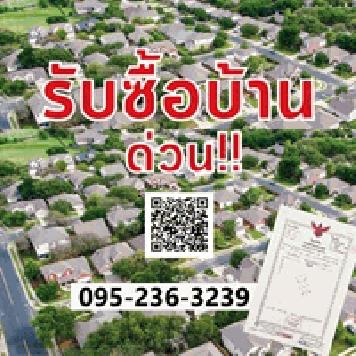 รับซื้อบ้าน จังหวัดพระนครศรีอยุธยา และจังหวัดใกล้เคียง