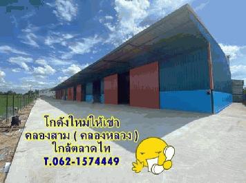 โกดัง /โรงงานให้เช่าย่านคลองสาม คลองหลวง T.062-1574449