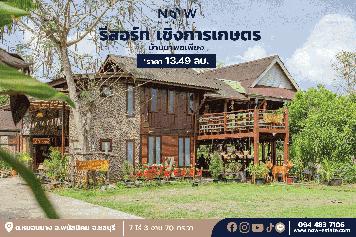 ขายรีสอร์ท เชิงการเกษตร พนัสนิคม ชลบุรี