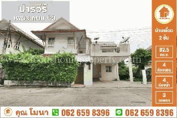 ขาย บ้านเดี่ยว ปารวีร์ เพชรเกษม 63